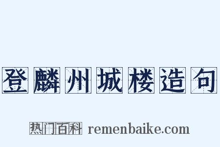 登麟州城楼造句是什么意思的图片